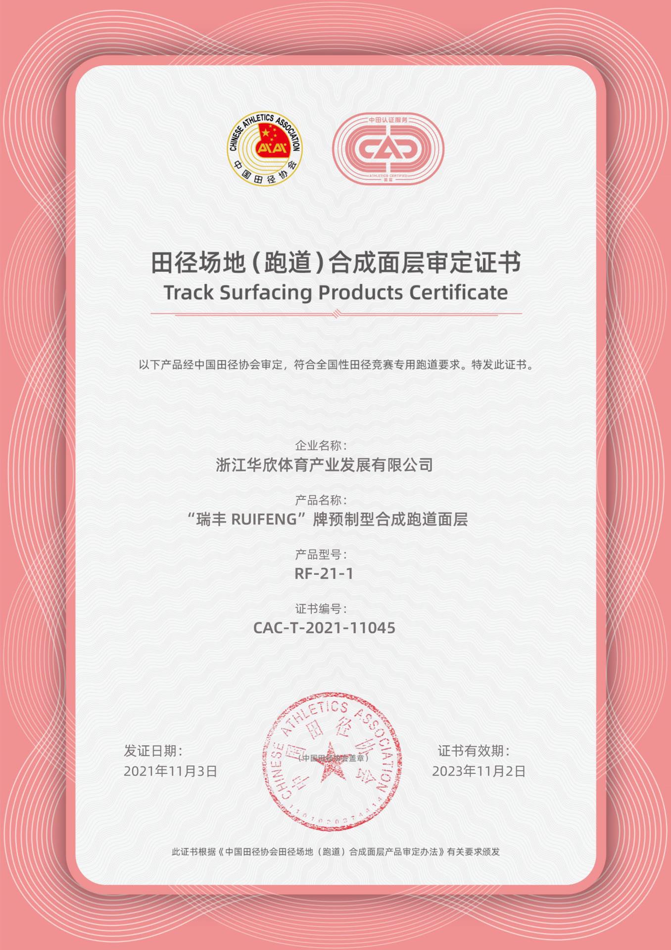 CAC-T-2021-11045-浙江华欣体育产业发展有限公司-预制型.jpg