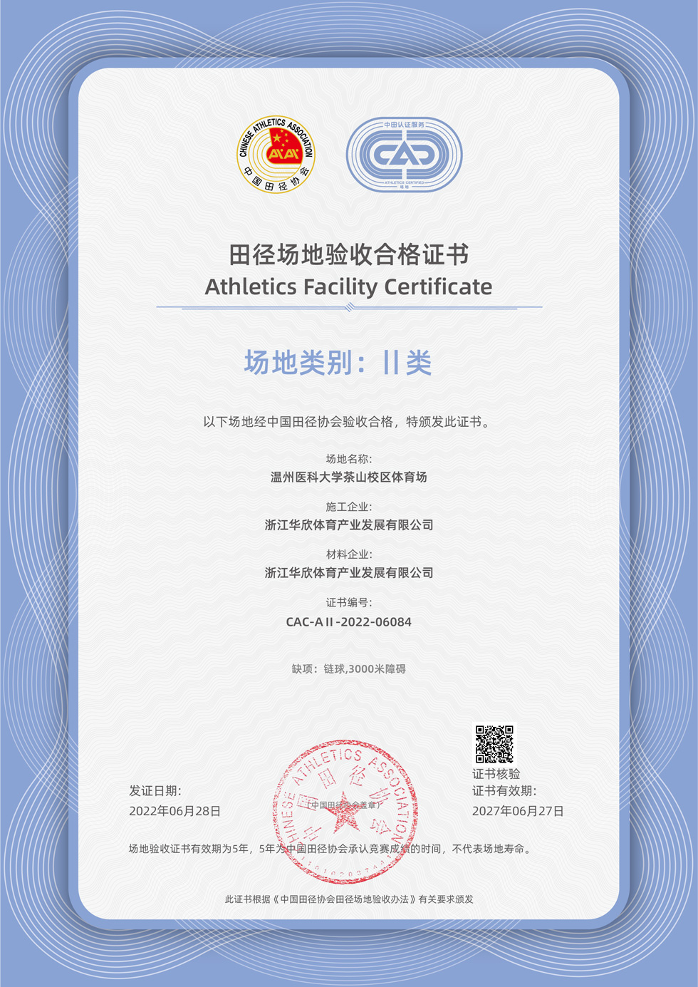 温州医科大学茶山体育场验收合格证书.jpg 温州医科大学茶山体育场验收合格证书.jpg